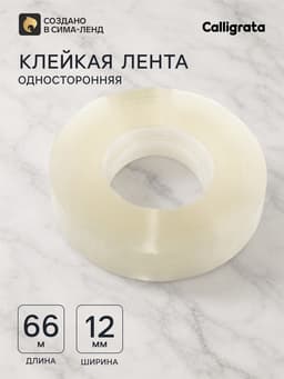 Клейкая лента 12 мм × 66 м, прозрачная