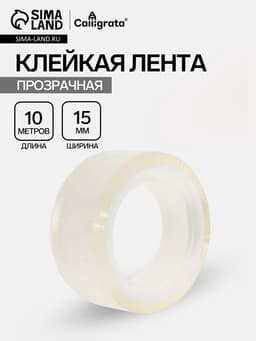 Клейкая лента 15 мм × 10 м, прозрачная