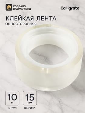 Клейкая лента 15 мм × 10 м, прозрачная