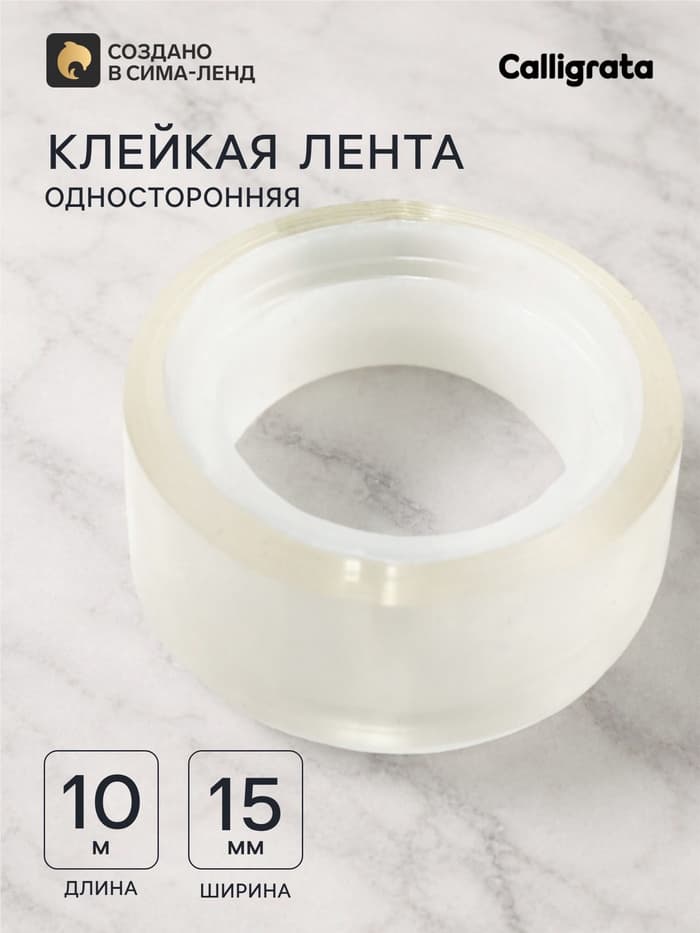 Клейкая лента 15 мм × 10 м, прозрачная