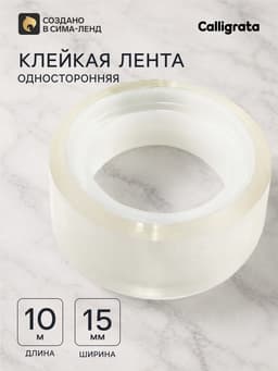 Клейкая лента 15 мм × 10 м, прозрачная