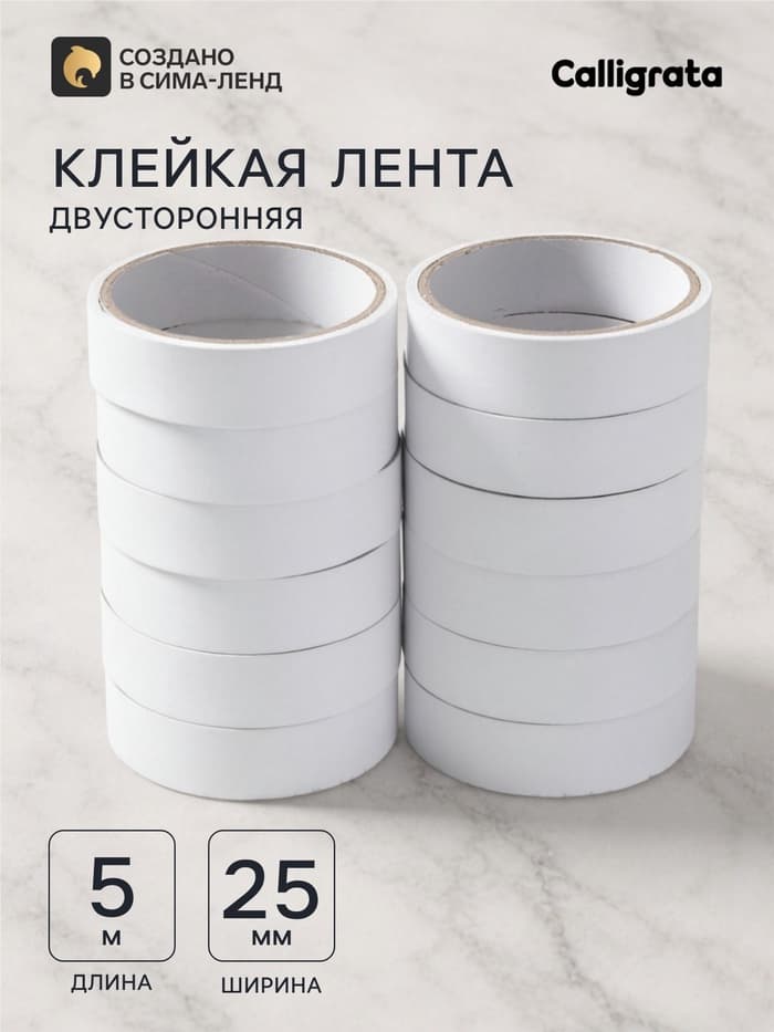 Клейкая лента двусторонняя, 25 мм × 5 м