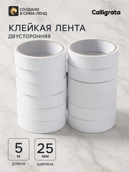 Клейкая лента двусторонняя, 25 мм × 5 м