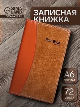 Записная книжка А6, 72 листа, обложка ПВХ, коричневая