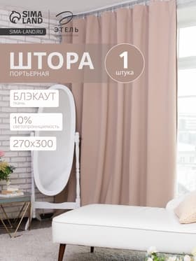 Штора блэкаут портьерная «Этель», 270×300 см, бежевая