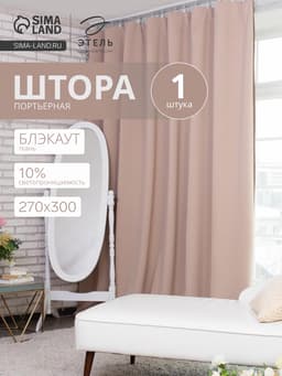 Штора блэкаут портьерная «Этель», 270×300 см, бежевая