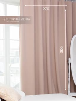 Штора блэкаут портьерная «Этель», 270×300 см, бежевая