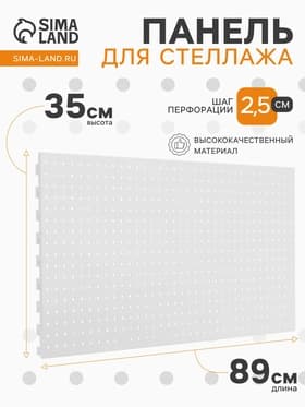 Панель перфорированная для стеллажа, 35×89 см, шаг 2.5 см, белая
