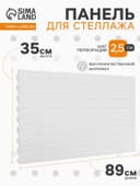 Панель перфорированная для стеллажа, 35×89 см, шаг 2.5 см, белая
