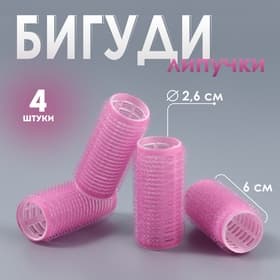 Бигуди «Липучка», d=2.6 см, 6 см, 4 шт., сиреневое