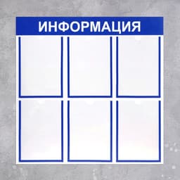 Информационный стенд «Информация» 6 плоских карманов А4, синий
