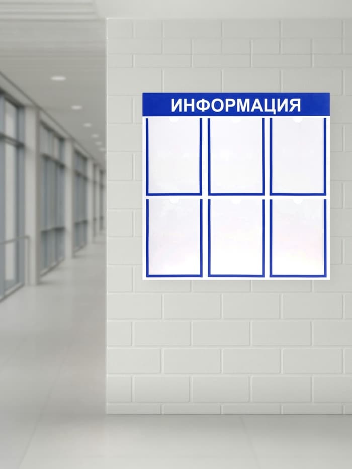 Информационный стенд «Информация» 6 плоских карманов А4, синий