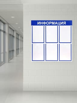 Информационный стенд «Информация» 6 плоских карманов А4, синий