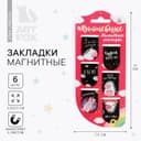 Закладки магнитные для книг, 6 шт. «Волшебные»