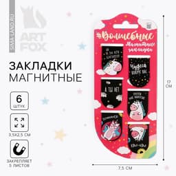 Закладки магнитные для книг, 6 шт. «Волшебные»