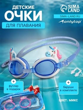 Очки для плавания детские ONLYTOP, беруши, МИКС