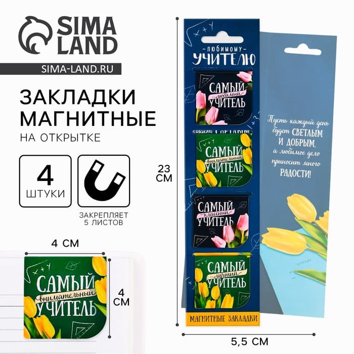 Магнитные закладки для книг, 4 шт., в открытке «Любимому учителю»