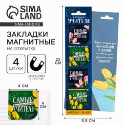 Магнитные закладки для книг, 4 шт., в открытке «Любимому учителю»