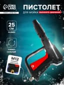 Пистолет для мойки высокого давления, 25 см, резьбовое соединение М12
