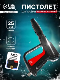Пистолет для мойки высокого давления, 25 см, резьбовое соединение М12