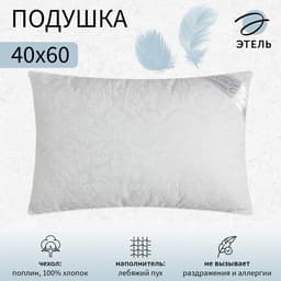 Подушка «Этель», лебяжий пух, 40×60 см, поплин