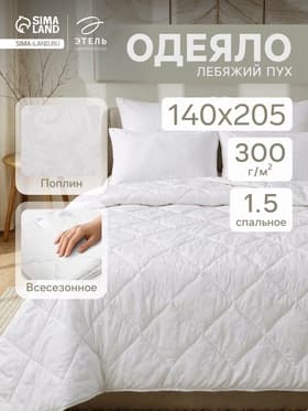 Одеяло 1.5-спальное «Этель. Лебяжий пух», 140×205 см, поплин, 300 г/м²