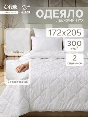 Одеяло 2-спальное «Этель. Лебяжий пух», 172×205 см, поплин, 300 г/м²