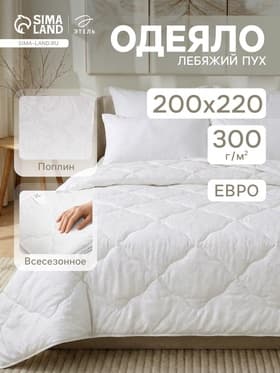 Одеяло стандарт евро «Этель. Лебяжий пух», 200×220 см, поплин, 300 г/м²