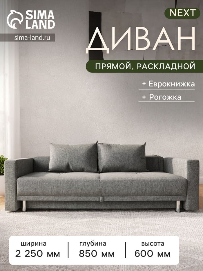 Диван прямой NEXT, c подлокотниками, механизм еврокнижка, обивка рогожка, цвет меланж
