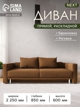 Диван прямой NEXT, c подлокотниками, механизм еврокнижка, обивка рогожка, цвет кофе