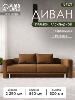 Диван прямой NEXT, c подлокотниками, механизм еврокнижка, обивка рогожка, цвет кофе