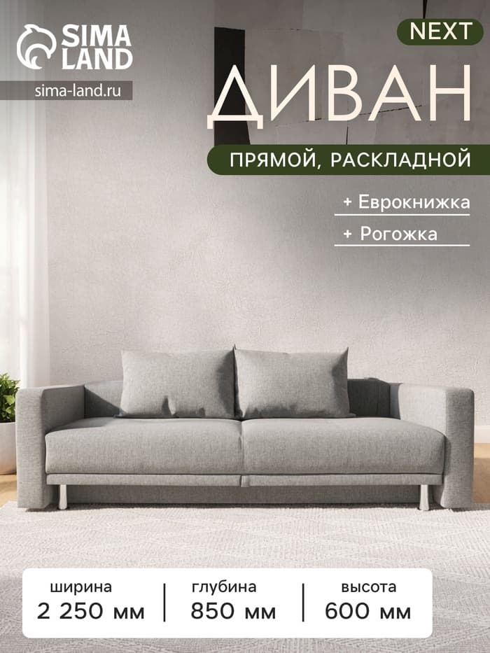 Диван прямой NEXT, c подлокотниками, механизм еврокнижка, обивка рогожка, цвет пепел