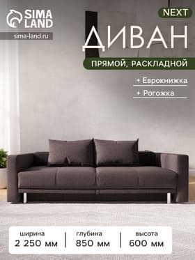 Диван прямой NEXT, c подлокотниками, механизм еврокнижка, обивка рогожка, цвет баклажан