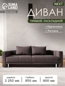 Диван прямой NEXT, c подлокотниками, механизм еврокнижка, обивка рогожка, цвет баклажан