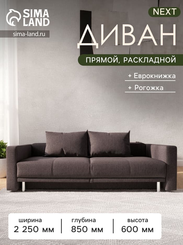 Диван прямой NEXT, c подлокотниками, механизм еврокнижка, обивка рогожка, цвет баклажан