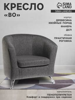 Кресло «Клик Мебель» Bo, 760×620×700 мм, рогожка, цвет меланж