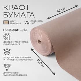 Бумага крафт, для обёртки и упаковки, 420 мм × 100 м