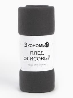 Плед флисовый «Экономь и Я», 150×130 см, 160 г/м², графитовый