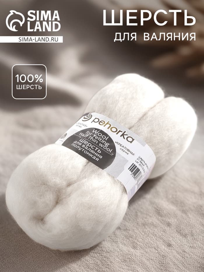 Шерсть для валяния 100% полутонкая шерсть, 50 г, белая