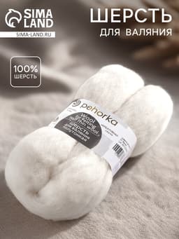Шерсть для валяния 100% полутонкая шерсть, 50 г, белая
