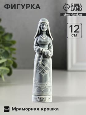 Фигурка «Макошь», 12 см