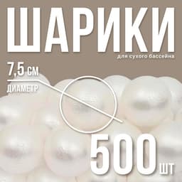 Шарики для сухого бассейна для сухого бассейна 500 шт., белый перламутр