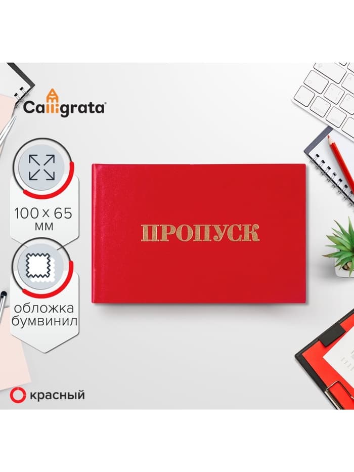 Пропуск 100×65 мм, Calligrata, жёсткая обложка, бумвинил, красный