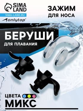 Беруши для плавания ONLYTOP, зажим для носа, цвета МИКС