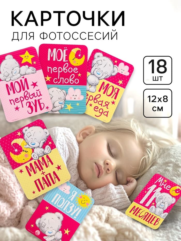 Карточки для фотосессии «Наша доченька», 18 штук, 12×8 см, Me To You