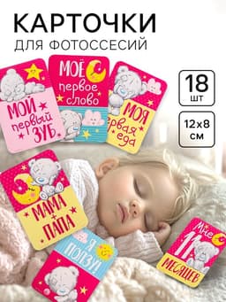 Карточки для фотосессии «Наша доченька», 18 штук, 12×8 см, Me To You