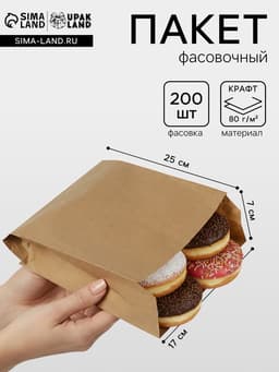 Пакет бумажный фасовочный, крафт, V - образное дно 25×17×7 см