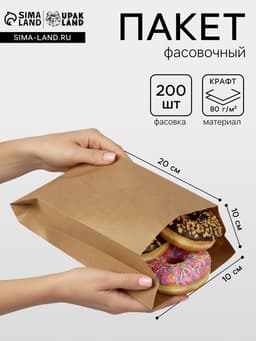 Пакет бумажный фасовочный, крафт, V - образное дно 20×10×5 см