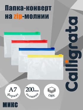 Папка-конверт на ZIP-молнии А7+, 200 мкм, прозрачная с цветной молнией, МИКС
