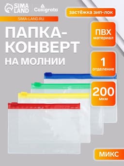 Папка-конверт на молнии А7+, 200 мкр, прозрачная молния, 8.5×13 см